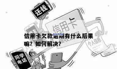 信用卡逾期：欠款后果及解决办法，怎么办？