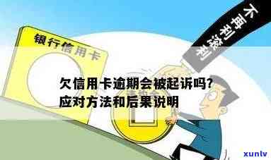 信用卡逾期：欠款后果及解决办法，怎么办？