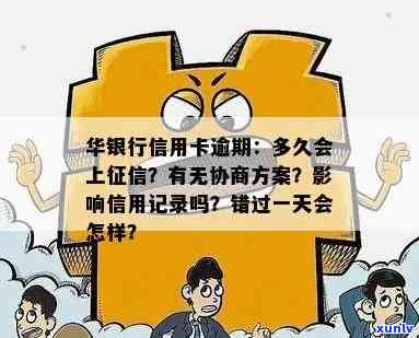 华润银行逾期多久上：解答贷款及信用贷款逾期的相关问题