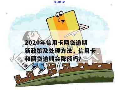 信用卡网贷逾期后续会怎么样：2020年新政策，处理方式，信用卡与网贷关系