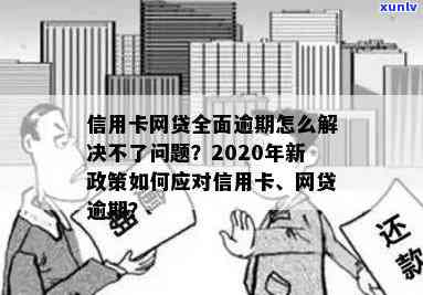 信用卡网贷逾期后续会怎么样：2020年新政策，处理方式，信用卡与网贷关系