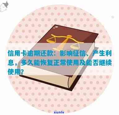 逾期还款对信用卡使用产生影响：逾期后，您的信用卡还能正常使用吗？