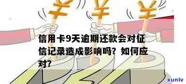 信用卡逾期还款多久会影响信用记录：探讨逾期对的影响