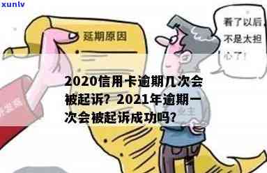 '2020年信用卡逾期多久会被起诉成功： 逾期后的影响及应对措'