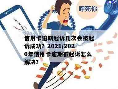 '2020年信用卡逾期多久会被起诉成功： 逾期后的影响及应对措'