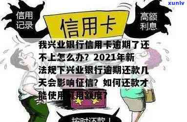 兴业逾期多久停卡及相关问题解答：法律程序、影响和家人联系方式