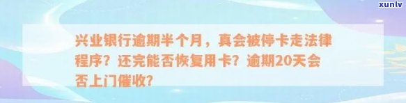 兴业逾期多久停卡及相关问题解答：法律程序、影响和家人联系方式