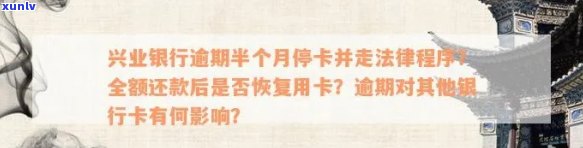 兴业逾期多久停卡及相关问题解答：法律程序、影响和家人联系方式