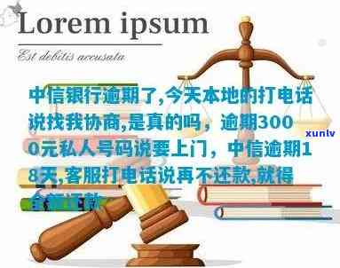 中信银行逾期，今天本地 *** 找我协商还款？真的要还吗？