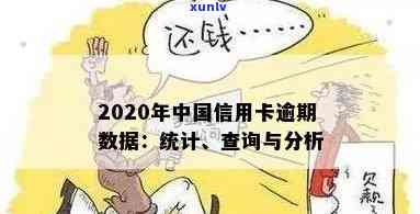 2020年中国信用卡逾期率数据统计：全国范围内的逾期情况与相关金额分析