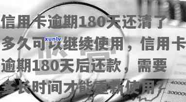 信用卡逾期180天如何解决？还清并恢复信用的处理 *** 大揭秘！