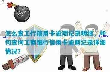 工行信用卡消除逾期查询