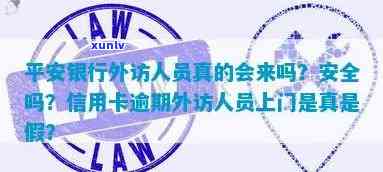 关于平安信用卡逾期，是否存在所谓的外访人员上门核实？真相揭秘！