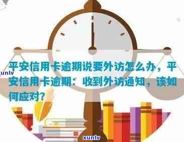 关于平安信用卡逾期，是否存在所谓的外访人员上门核实？真相揭秘！