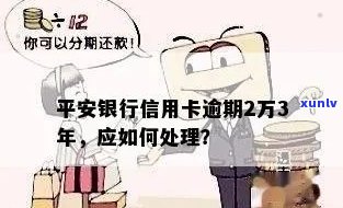 平安信用卡逾期怎么办？银行处理方式全解析！