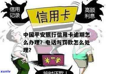 平安信用卡逾期怎么办？银行处理方式全解析！