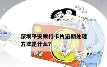 平安银行信用卡逾期怎么办？处理技巧大揭秘！