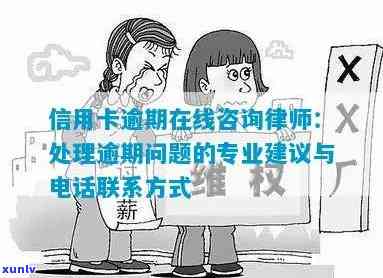 县信用卡逾期问题全解：律师 *** 咨询、应对策略与解决 *** 一应俱全