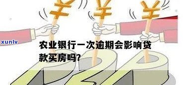 农行信用卡逾期可以房贷吗？