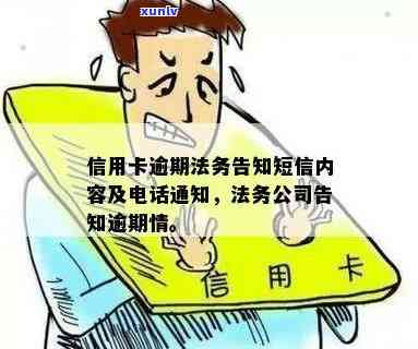 信用卡逾期法务信息通知短信：全面解决用户可能搜索的疑问与应对策略