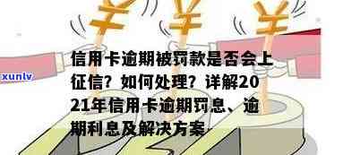 过年信用卡逾期15天会怎样：处罚及处理方式全解析