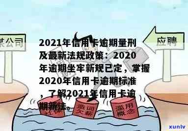 现在信用卡逾期的政策有哪些？2021年新规解读