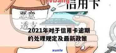 现在信用卡逾期的政策有哪些？2021年新规解读