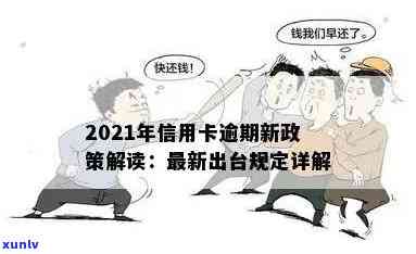 现在信用卡逾期的政策有哪些？2021年新规解读