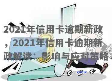 现在信用卡逾期的政策有哪些？2021年新规解读