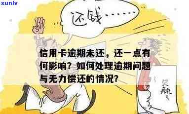 信用卡没钱能逾期多久啊？如何处理？请问信用卡没钱逾期后会有什么影响？