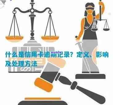 什么是私人信用卡逾期记录：理解和管理逾期费用的关键步骤