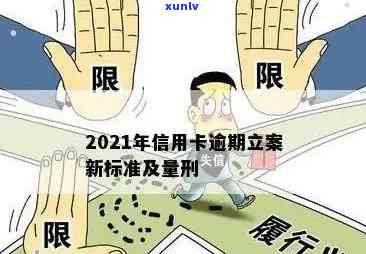 2021年信用卡逾期还款新规：明确立案标准与信用修复路径