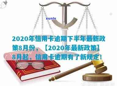 2020年信用卡逾期下半年政策全面解析：8月份最新措、影响以及如何应对