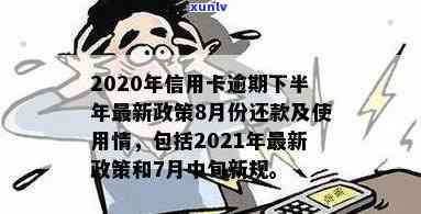 2020下半年信用卡还款政策变化解读：8月份新规定及应对策略