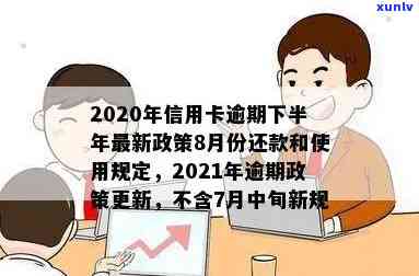 2020下半年信用卡还款政策变化解读：8月份新规定及应对策略