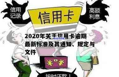 '2020年关于信用卡逾期最新标准：规定、文件及新通知'