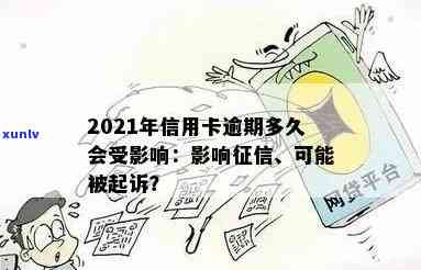 2021年信用卡逾期还款时间节点与可能的起诉风险分析