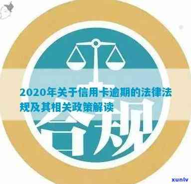 2020年信用卡逾期新政策全面解析：对用户的影响、应对措以及相关法律法规