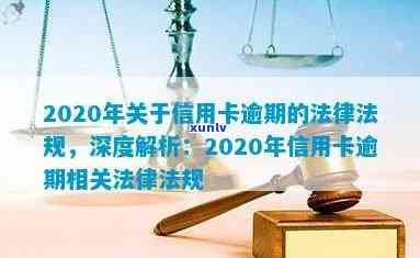 2020年信用卡逾期新政策全面解析：对用户的影响、应对措以及相关法律法规