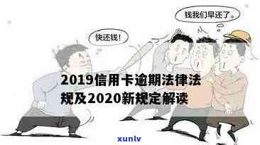 2020年信用卡逾期新政策全面解析：对用户的影响、应对措以及相关法律法规