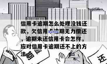 逾期信用卡没能力还款办理指南