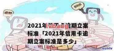 2021年信用卡逾期立案新标准详解：如何避免逾期、处理方式及影响分析全解析