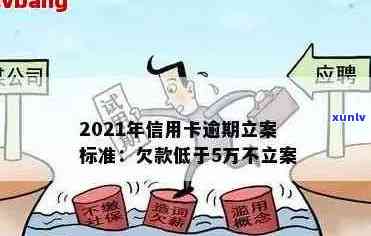 2021年信用卡逾期立案新标准详解：如何避免逾期、处理方式及影响分析全解析