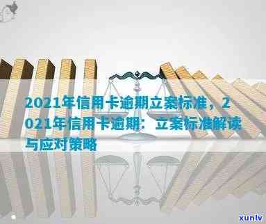 2021年信用卡逾期立案新标准详解：如何避免逾期、处理方式及影响分析全解析