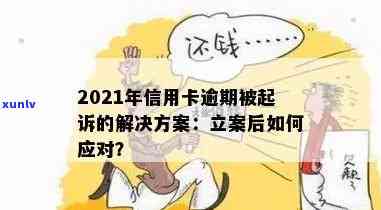 2021年信用卡逾期立案新标准详解：如何避免逾期、处理方式及影响分析全解析