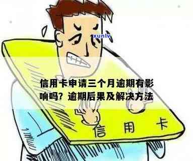 信用卡逾期三月后，我仍然可以申请信用吗？如何解决逾期影响？