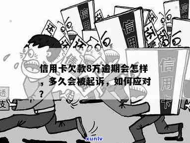 信用卡逾期8万可能面临的法律后果与解决 *** ：详细解析与建议