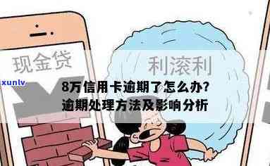 信用卡逾期8万可能面临的法律后果与解决 *** ：详细解析与建议