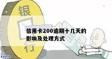 信用卡逾期20天还能用吗？20元逾期15天，200元逾期十几天的影响与处理 *** 