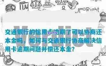 交通银行信用卡逾期还款协商全攻略：解决 *** 、流程及注意事项